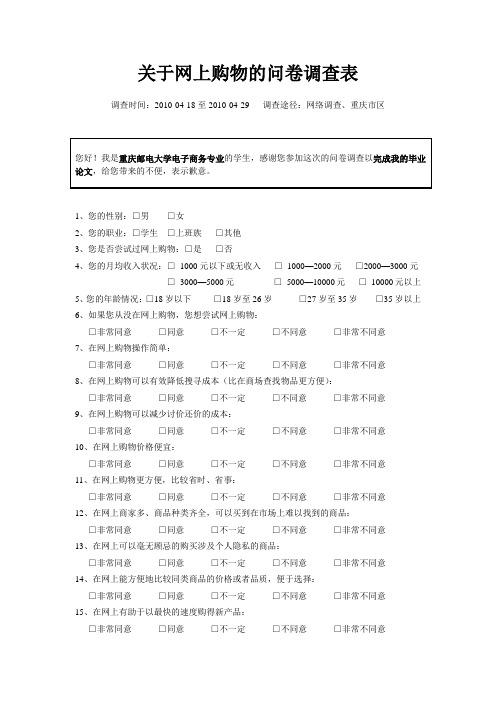 关于网上购物的问卷调查表