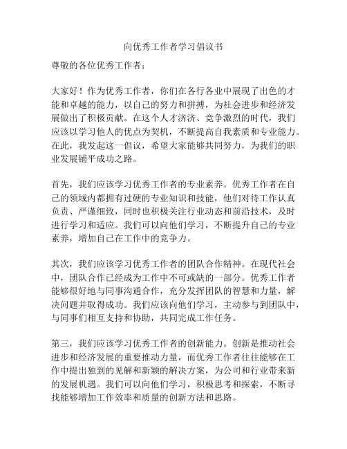 向优秀工作者学习倡议书