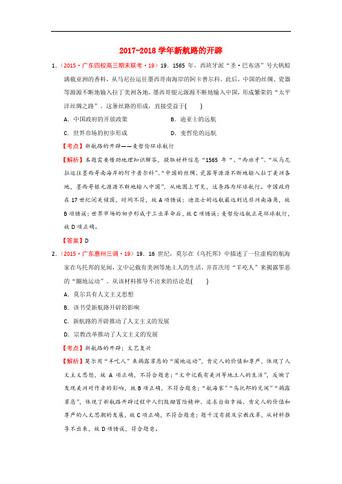 2017-2018学年广东省各地高三名题按考纲新航路的开辟殖民扩张与资本主义世界市场的形成和发展