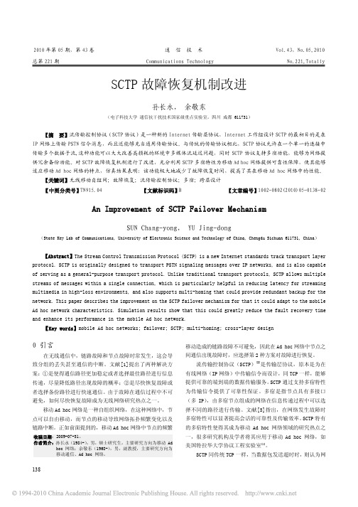 SCTP故障恢复机制改进