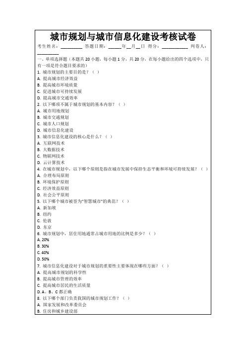 城市规划与城市信息化建设考核试卷