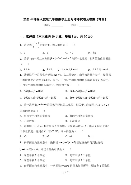 2021年部编人教版九年级数学上册月考考试卷及答案【精品】