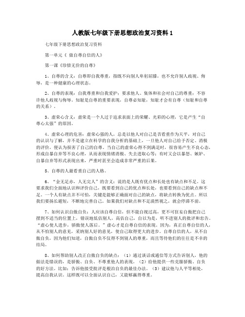 人教版七年级下册思想政治复习资料1