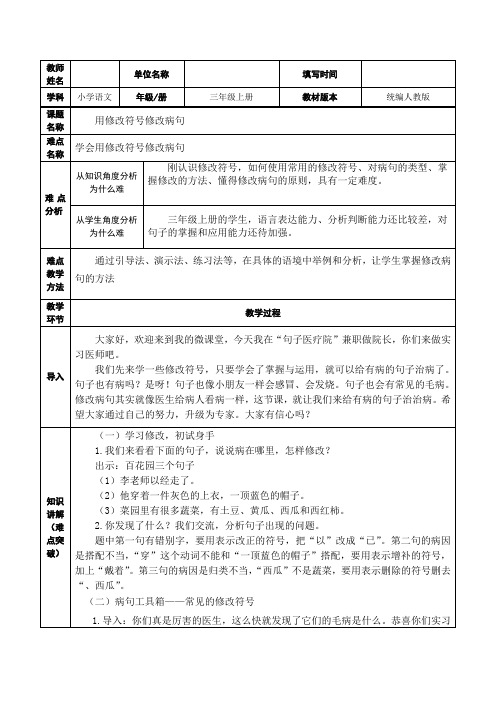 部编人教版三年级语文上册《用修改符号修改病句》教学设计