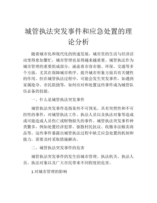 城管执法突发事件和应急处置的理论分析