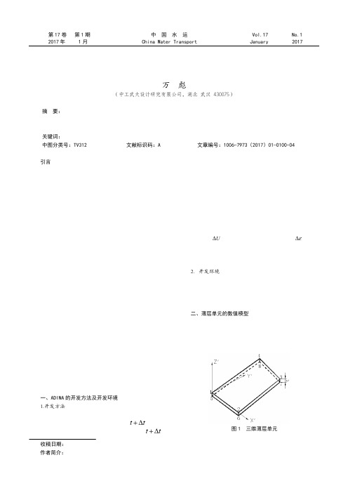 ADINA中用于模拟夹层的薄层单元的开发