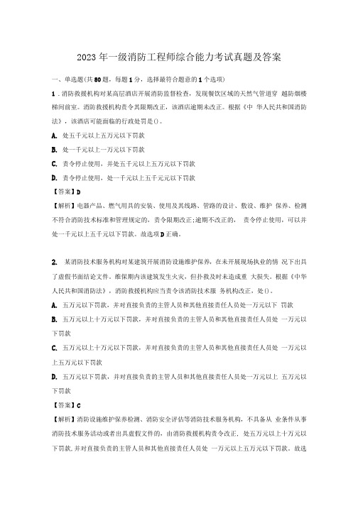 2023年一级消防工程师综合能力考试真题及答案