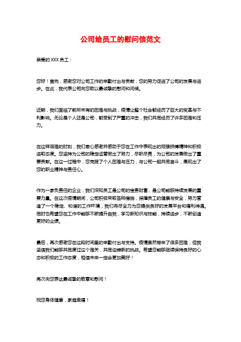 公司给员工的慰问信范文