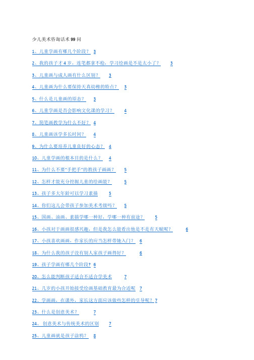 少儿美术咨询话术99问12299