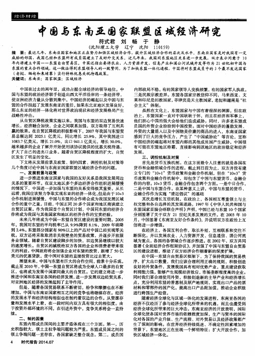 中国与东南亚国家联盟区域经济研究