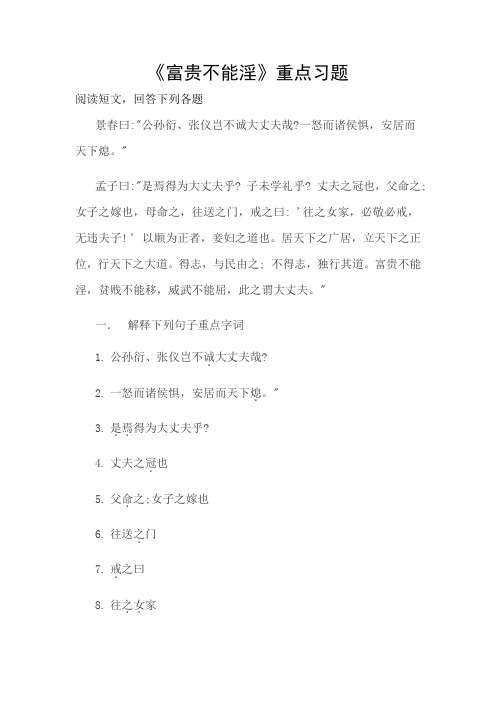 《富贵不能淫》重点练习题