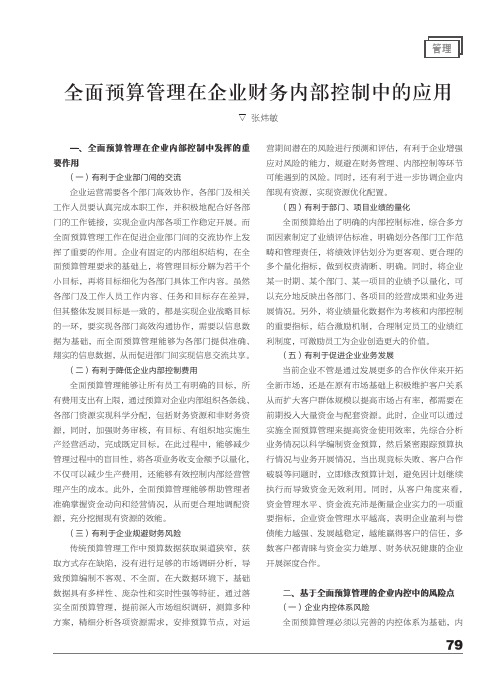 全面预算管理在企业财务内部控制中的应用