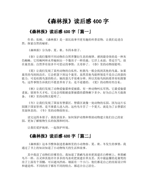 《森林报》读后感400字