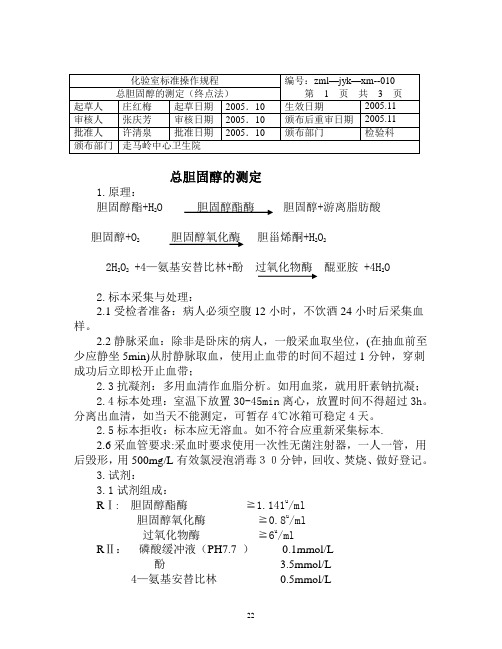 总胆固醇的测定