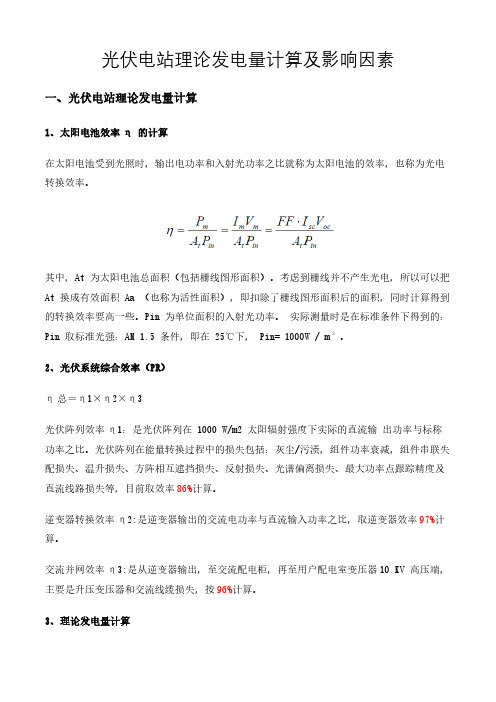 光伏电站理论发电量计算及影响因素