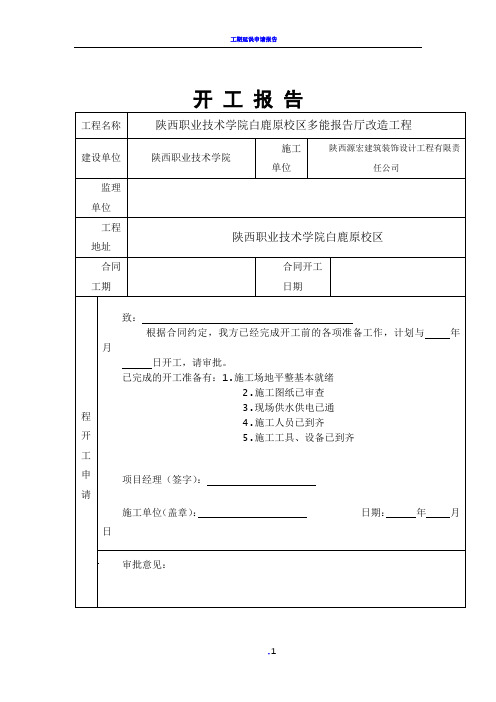 工程开工报告表格61147