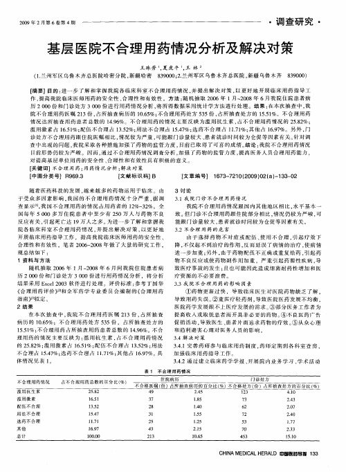 基层医院不合理用药情况分析及解决对策