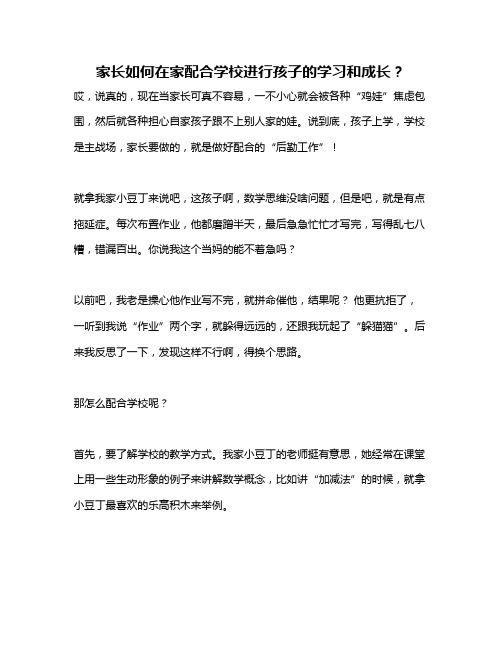 家长如何在家配合学校进行孩子的学习和成长？