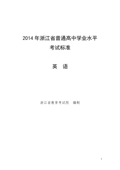 2014年浙江省普通高中学业水平考试标准--英语