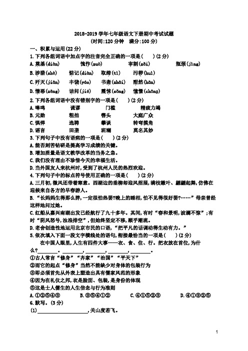 人教部编版2018-2019学年七年级语文下册期中考试试题附答案