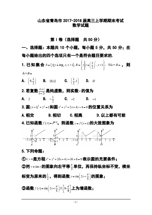 2017-2018届山东省青岛市高三上学期期末考试理科数学试题及答案