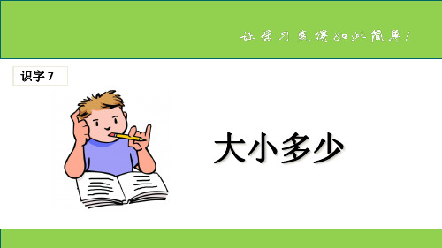 一年级上册语文优秀课件《大小多少》 新部编版