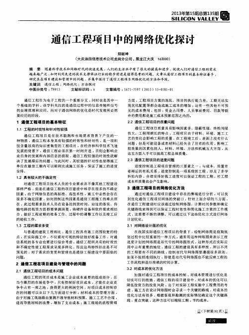 通信工程项目中的网络优化探讨