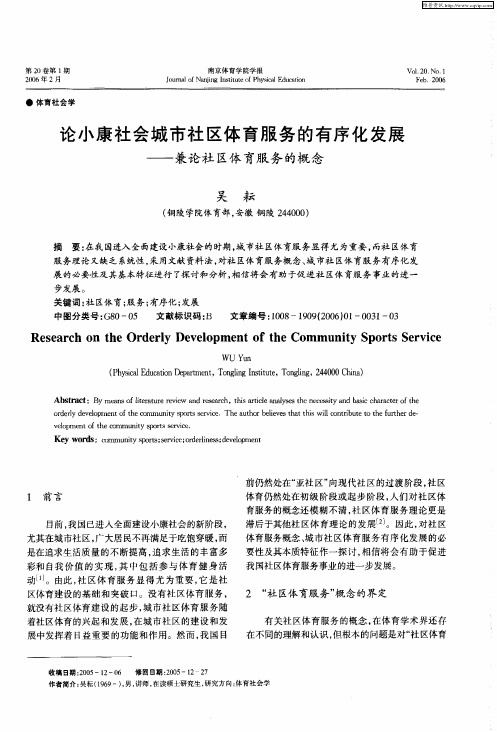 论小康社会城市社区体育服务的有序化发展——兼论社区体育服务的概念