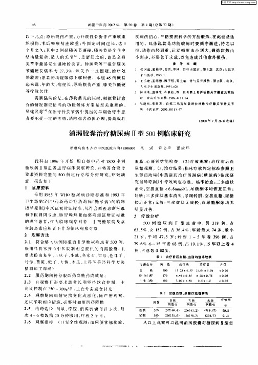 消渴胶囊治疗糖尿病Ⅱ型500例临床研究