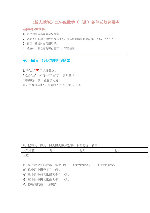 人教版二年级数学下册各单元知识要点