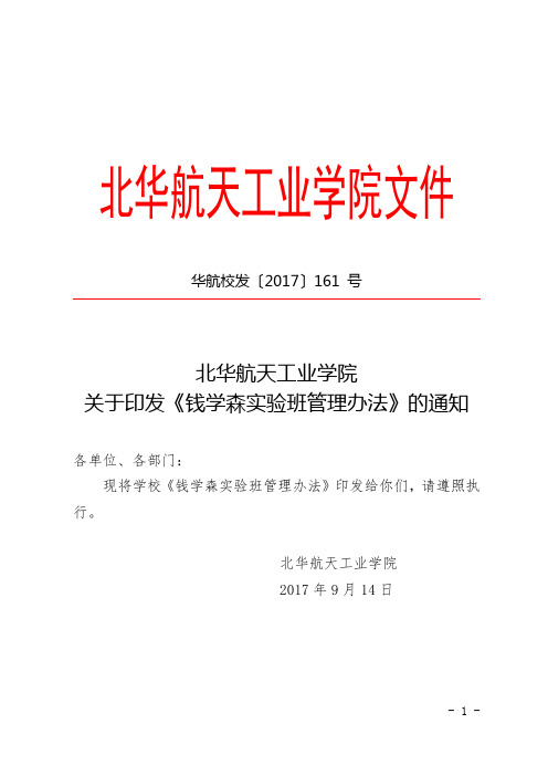 北华航天工业学院钱学森班管理办法