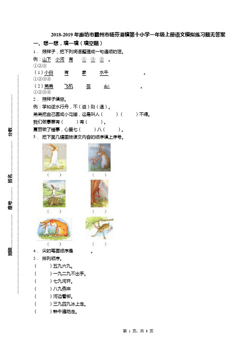 2018-2019年廊坊市霸州市杨芬港镇第十小学一年级上册语文模拟练习题无答案