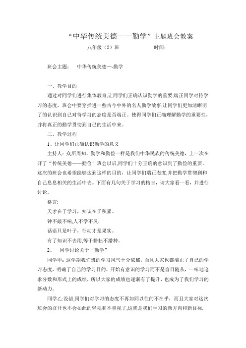 中华传统美德主题班会教案