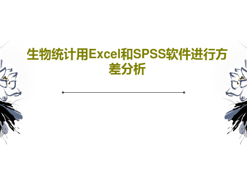 生物统计用Excel和SPSS软件进行方差分析PPT文档共27页