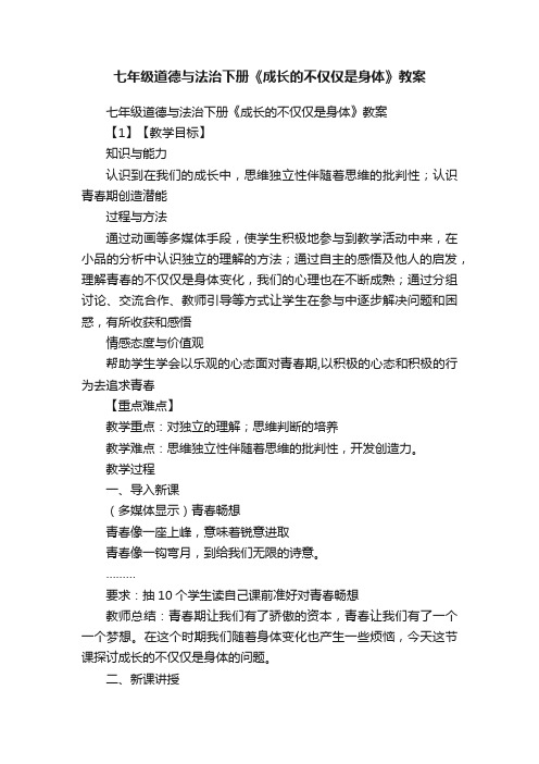 七年级道德与法治下册《成长的不仅仅是身体》教案