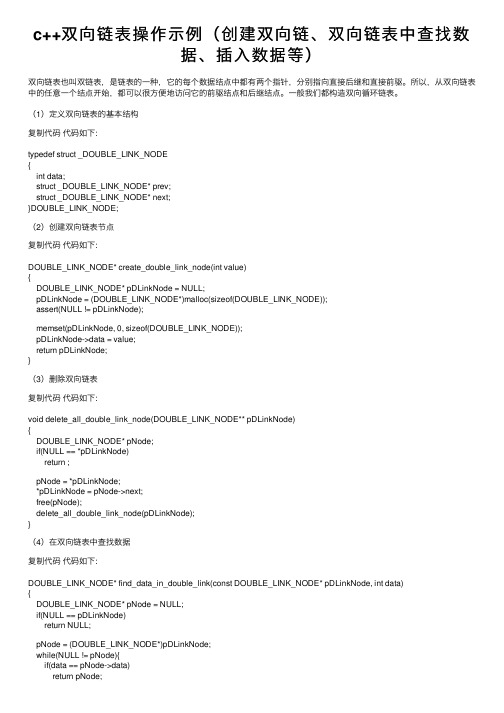c++双向链表操作示例（创建双向链、双向链表中查找数据、插入数据等）