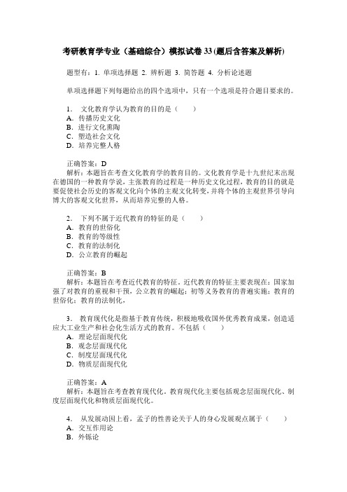 考研教育学专业(基础综合)模拟试卷33(题后含答案及解析)