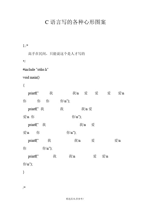 C语言写的各种心形图案