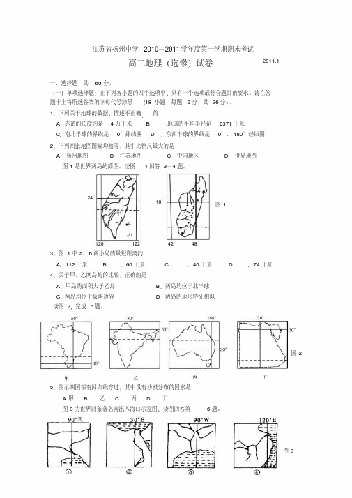 江苏省扬州中学10—11学年高二上学期期末考试(地理)(选修)期末试卷—必修3+区域+地球地图