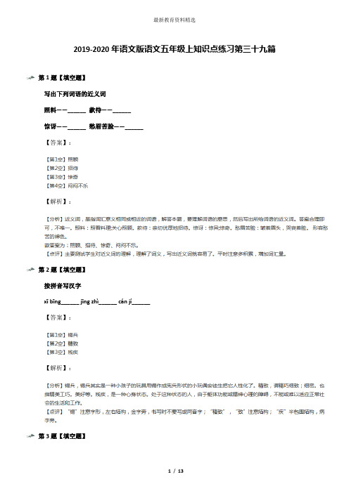 2019-2020年语文版语文五年级上知识点练习第三十九篇