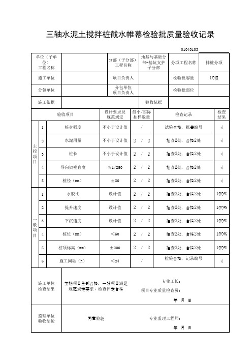 三轴水泥土搅拌桩截水帷幕检验批质量验收记录