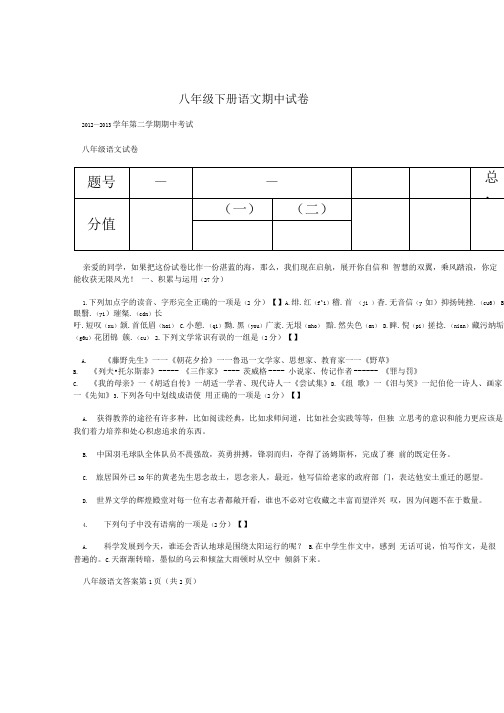 八年级下册语文期中试卷.doc