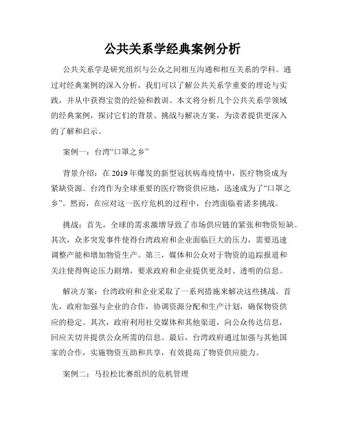 公共关系学经典案例分析