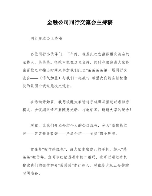 金融公司同行交流会主持稿