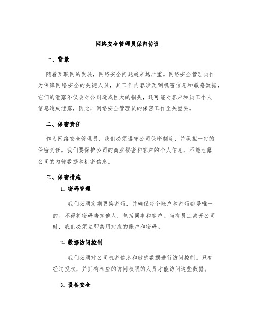 网络安全管理员保密协议