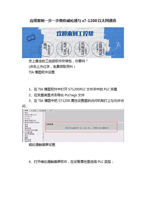 应用案例一步一步教你威纶通与s7-1200以太网通讯