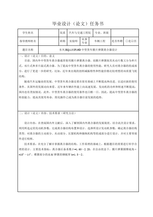 东风EQ1135F19D中型货车膜片弹簧离合器设计-任务书