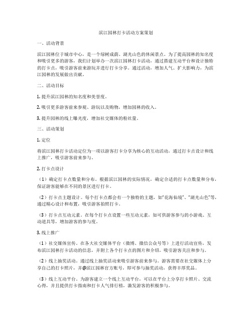 滨江园林打卡活动方案策划