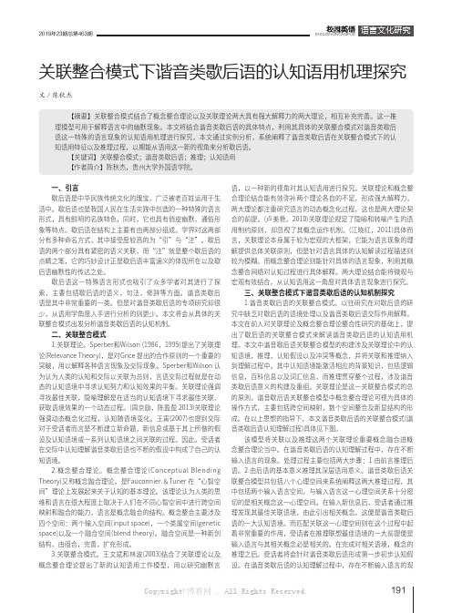 关联整合模式下谐音类歇后语的认知语用机理探究