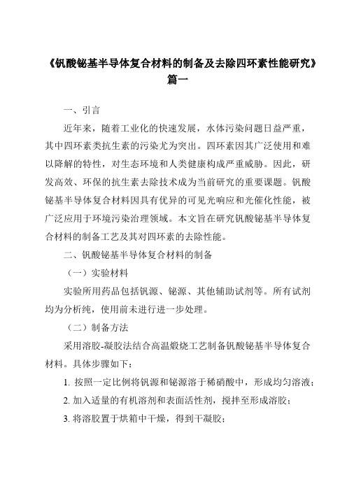 《钒酸铋基半导体复合材料的制备及去除四环素性能研究》范文